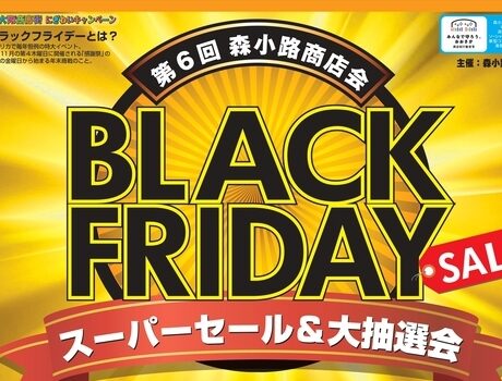 11/23(水)～12/6日(火）「第6回 森小路商店会ブラックフライデー