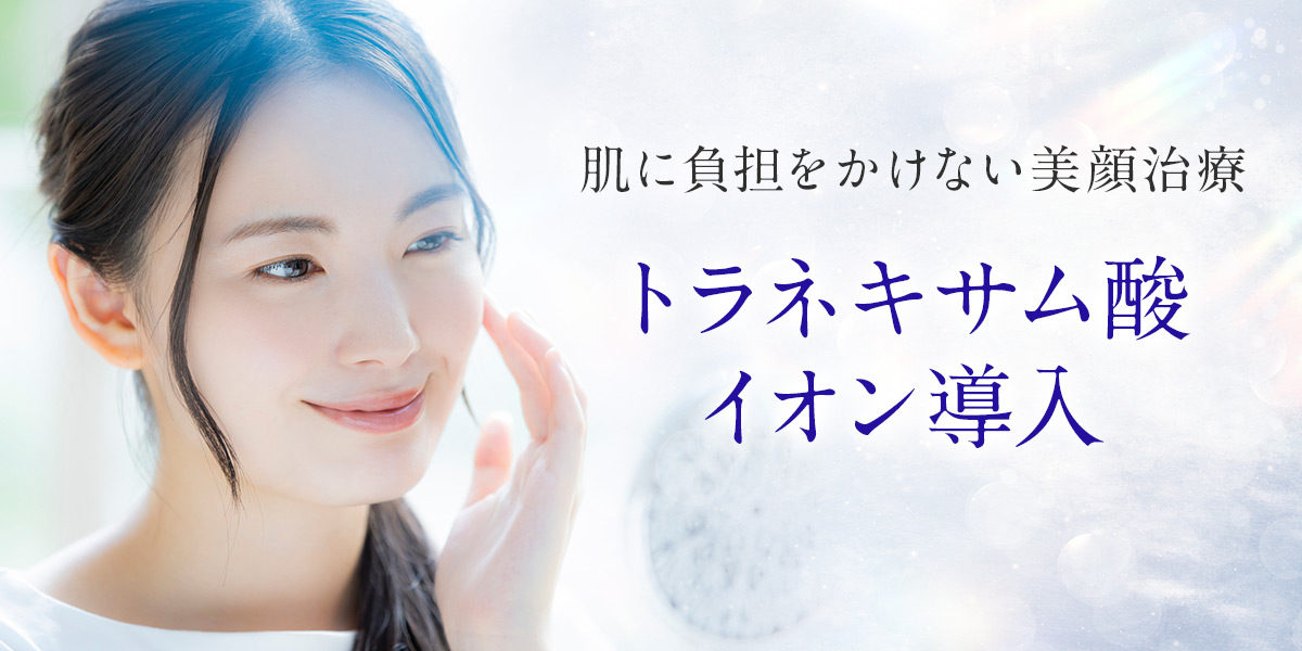 イオン導入｜大阪梅田【エースクリニック】