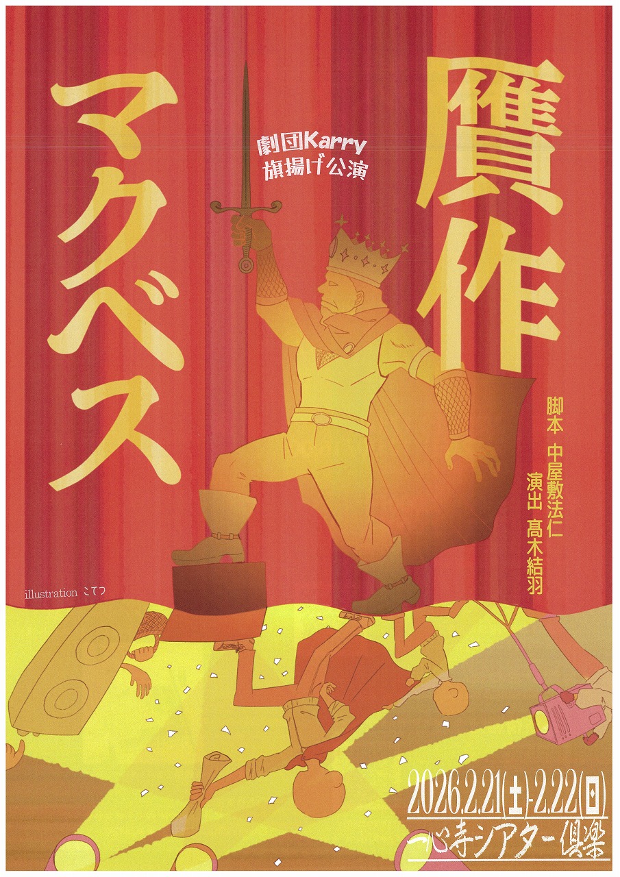 贋作マクベス》 | イベント | 大阪エンターテイメントシティ