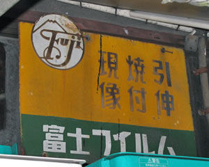 その他 : 琺瑯看板 - お散歩 Photo Album