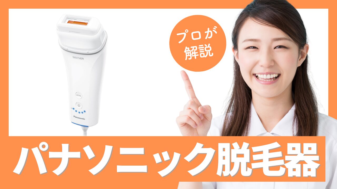 パナソニックの脱毛器は効果ない？光脱毛の仕組み・VIO対応・口コミ
