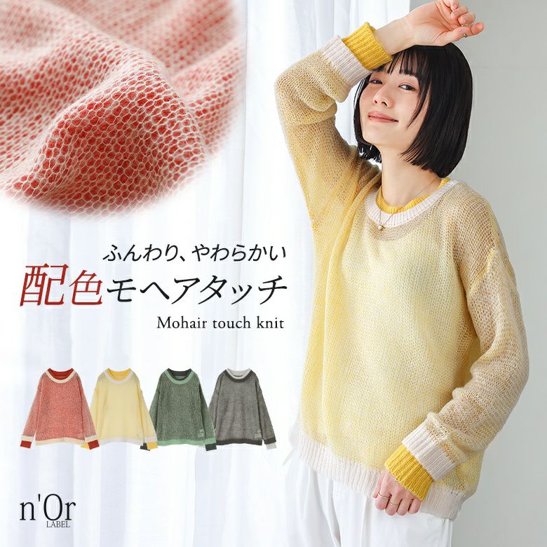n'OrLABEL配色レイヤードモヘヤタッチニット』