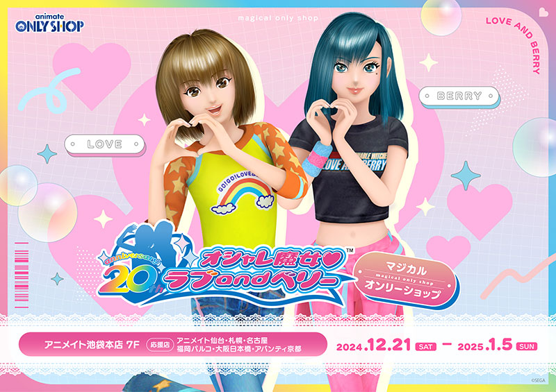 ニュース｜オシャレ魔女 ラブ and ベリー 公式サイト | セガ