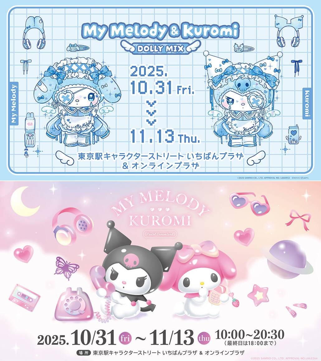 マイメロディ＆クロミ×DOLLY MIX」「マイメロディ＆クロミ パステル