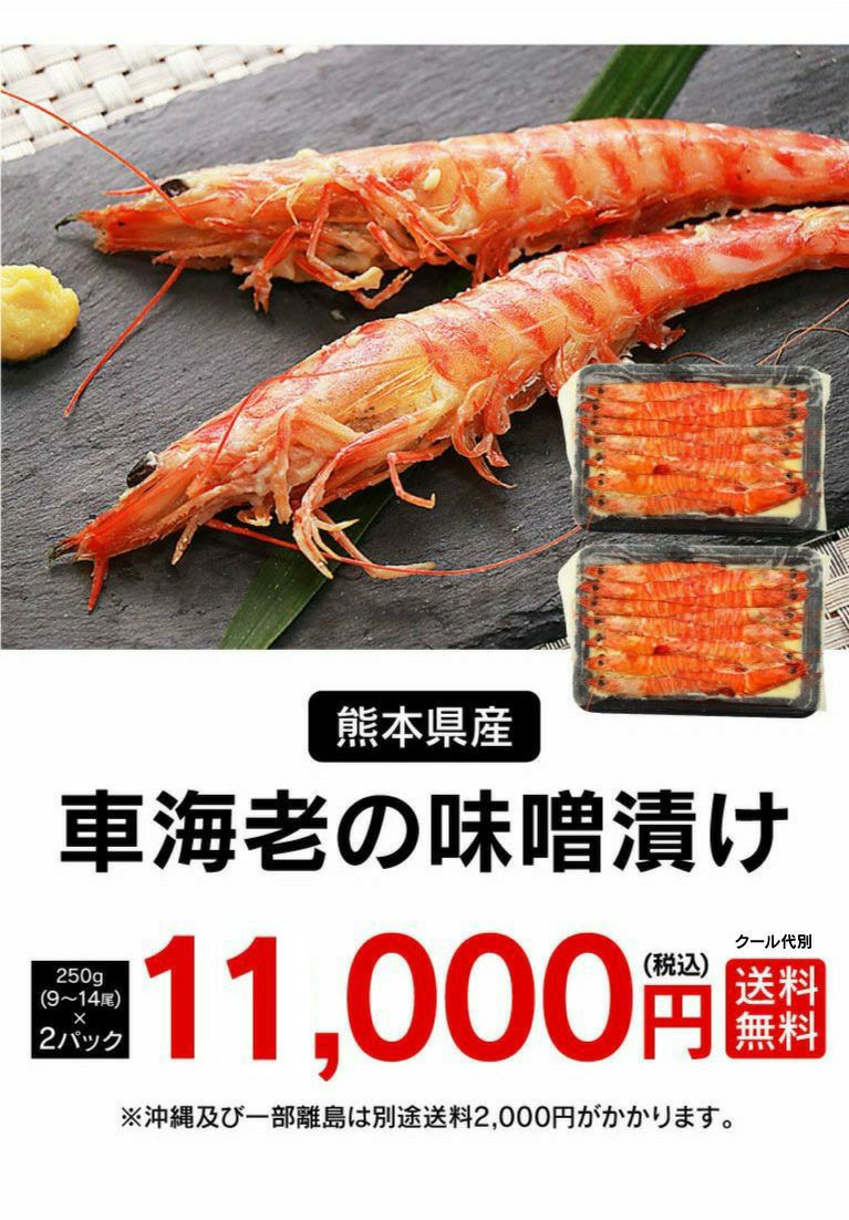 車海老の味噌漬け ＜送料無料・クール代別＞ (250g×2パック) えび エビ