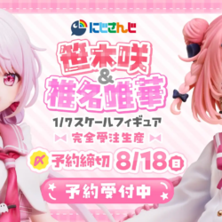 にじさんじ笹木咲と椎名唯華が1/7スケールフィギュア化！予約受付開始