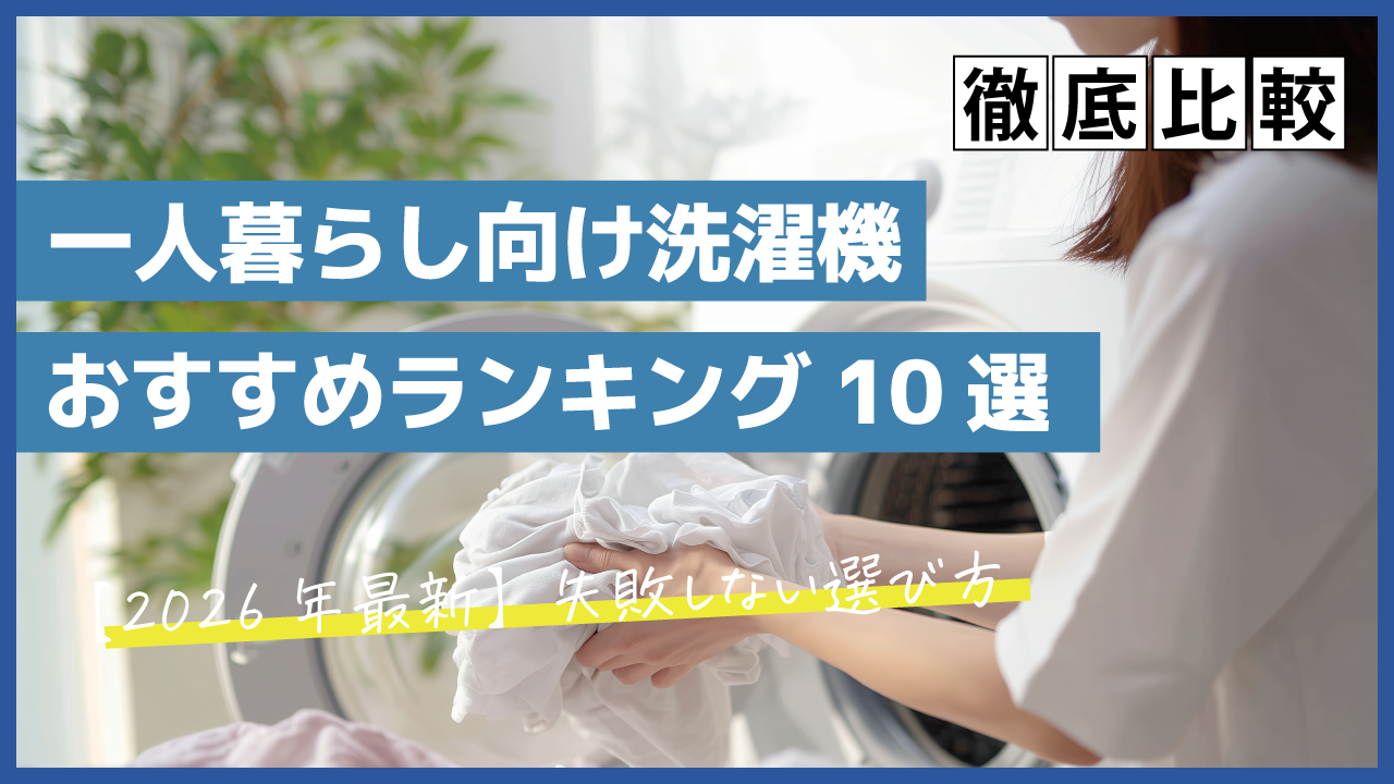 2026年最新】一人暮らし向け洗濯機おすすめランキング10選！失敗しない