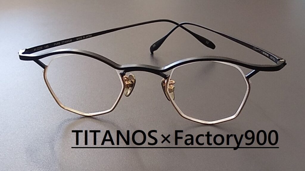マルマンTitanosとFactory900 メガネの産地福井県鯖江を代表する2大