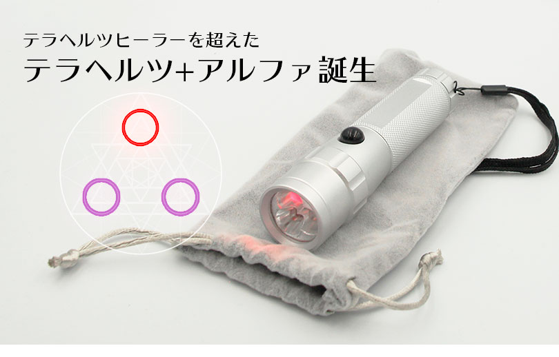 テラヘルツ＋アルファ（α8Hz）「アルファ波8Hzを刻むテラヘルツ照射器