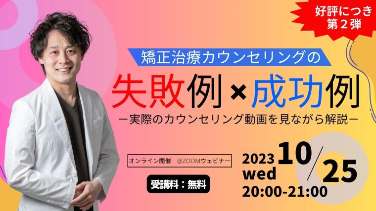 矯正治療カウンセリングの失敗例×成功例-第2弾-_歯科セミナー｜歯科
