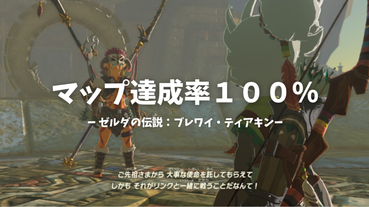 マップ100%達成者のプレイ感想-ゼルダの伝説ブレワイ・ティアキン | OR