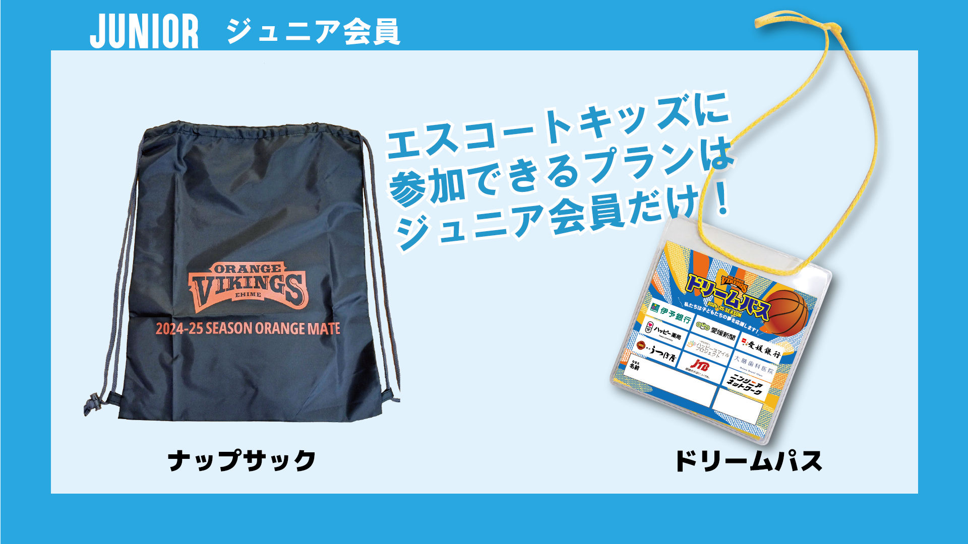 2024-25シーズンブースタークラブ「ORANGE MATE」入会募集中！ | 愛媛