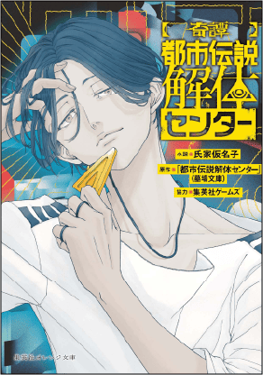 特集 オレンジ文庫の読むとゾクゾクする小説特集 - 集英社 オレンジ文庫