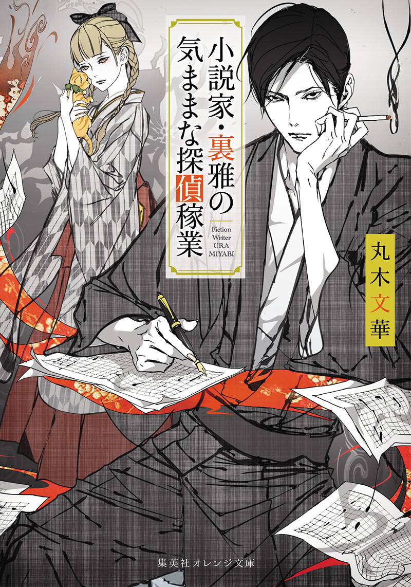 小説家・裏雅の気ままな探偵稼業 | 丸木文華 | 集英社オレンジ文庫