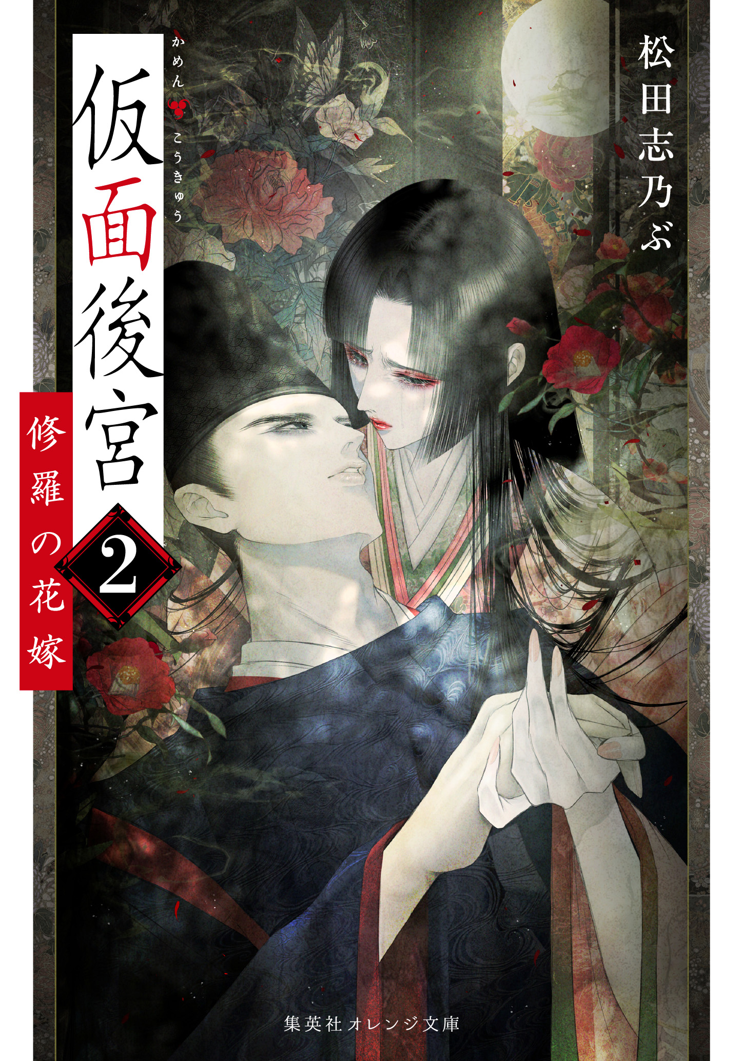 書籍 仮面後宮 2 - 集英社 オレンジ文庫