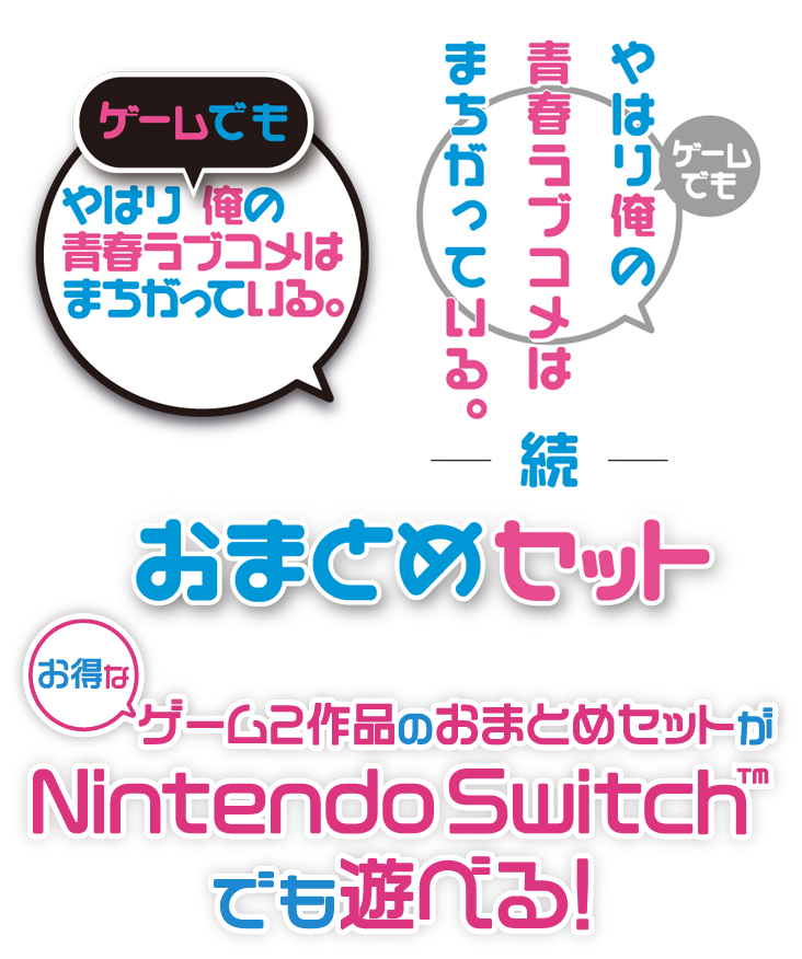 俺ガイル」ゲーム2作品が1本にまとまってNintendo Switch™に登場