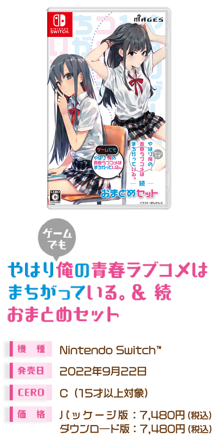 俺ガイル」ゲーム2作品が1本にまとまってNintendo Switch™に登場