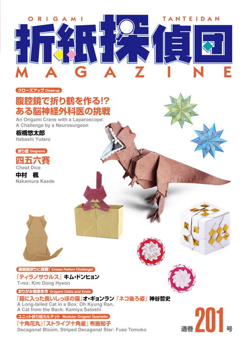 折紙探偵団マガジン』201号刊行 – 日本折紙学会