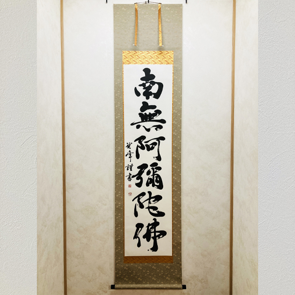 南無阿弥陀仏」六字名号掛け軸（南無阿彌陀佛） | 藤井碧峰｜正統派書道家