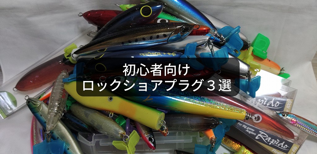 ロックショアプラグ3選、初心者の方にこそおすすめの青物釣りのルアー