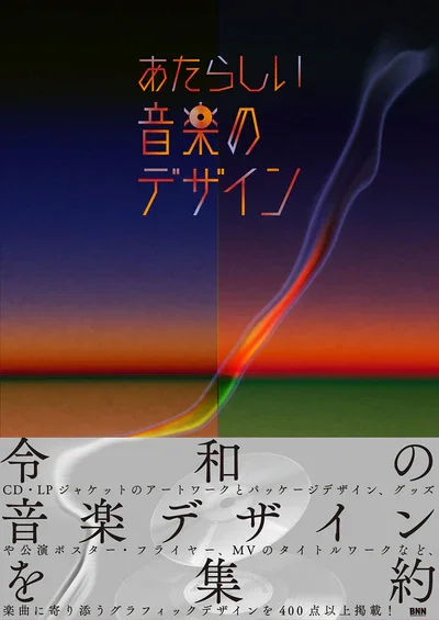 あたらしい音楽のデザイン - oriminart