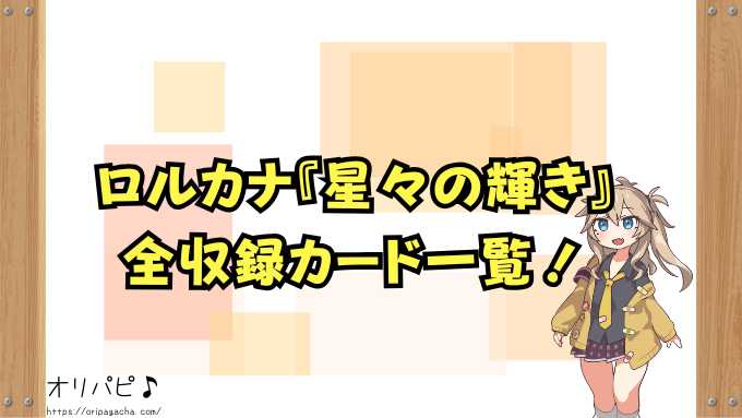 ロルカナ『星々の輝き』の封入率と当たりカード一覧！確率や買取相場も