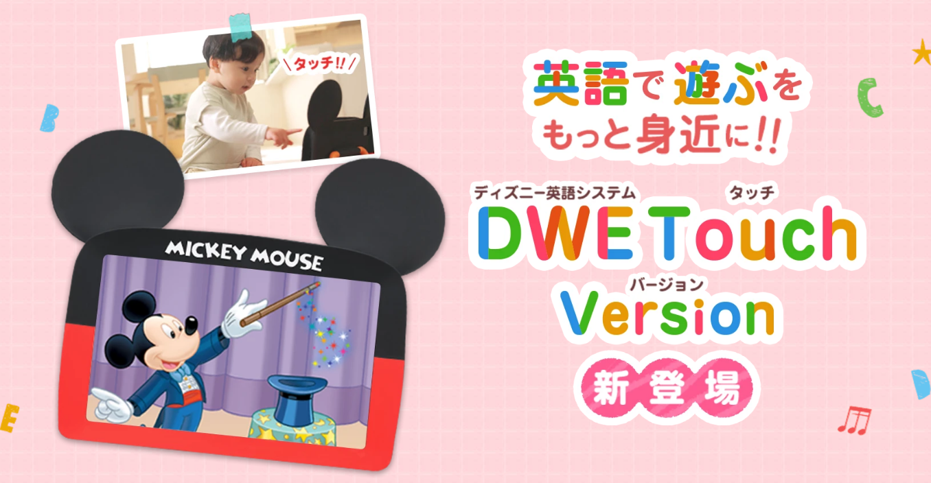 ディズニー英語システム(dwe)タブレットはどう？DVDの方がいい