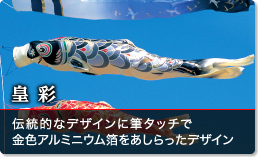 鯉のぼり（こいのぼり）,皇彩,手すりセット,スタンドセット,ベランダ