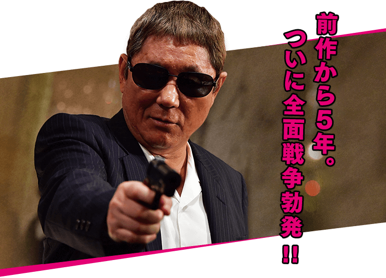 アウトレイジ 最終章』Blu-ray&DVD 2018.4.24 ON SALE