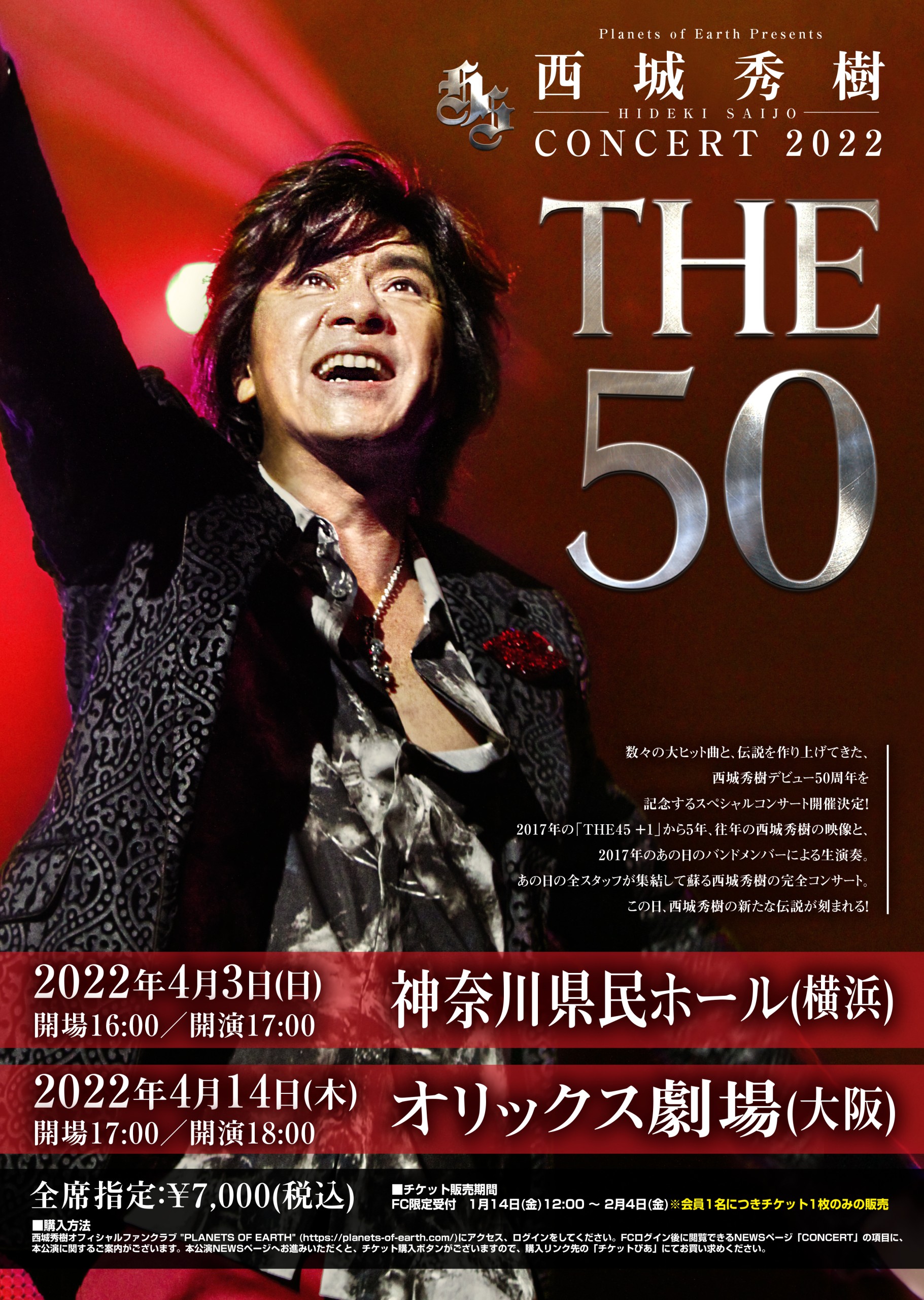 伝説よ、ふたたび！ 2022年4月。西城秀樹、デビュー50周年記念