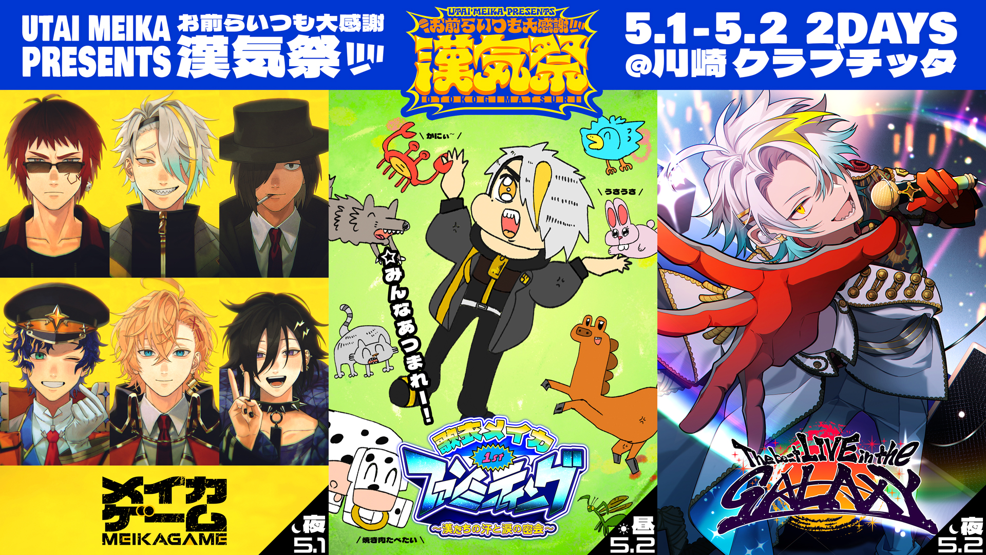 歌衣メイカ お前らいつも大感謝漢気祭