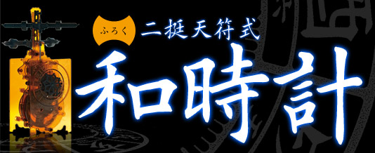 Vol.28 二挺天符式和時計 | 大人の科学マガジン | 大人の科学.net