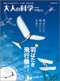 Vol.31 羽ばたき飛行機セット | 大人の科学マガジン | 大人の科学.net