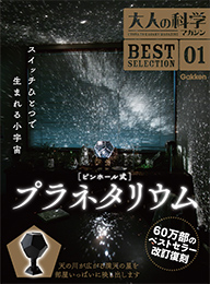 ピンホール式プラネタリウム | 大人の科学マガジン | 大人の科学.net