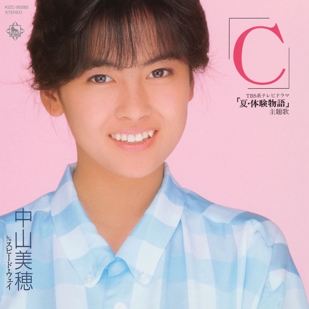 ⑪中山美穂「「C」」 ｜1985年アイドルHIT SONGコレクション