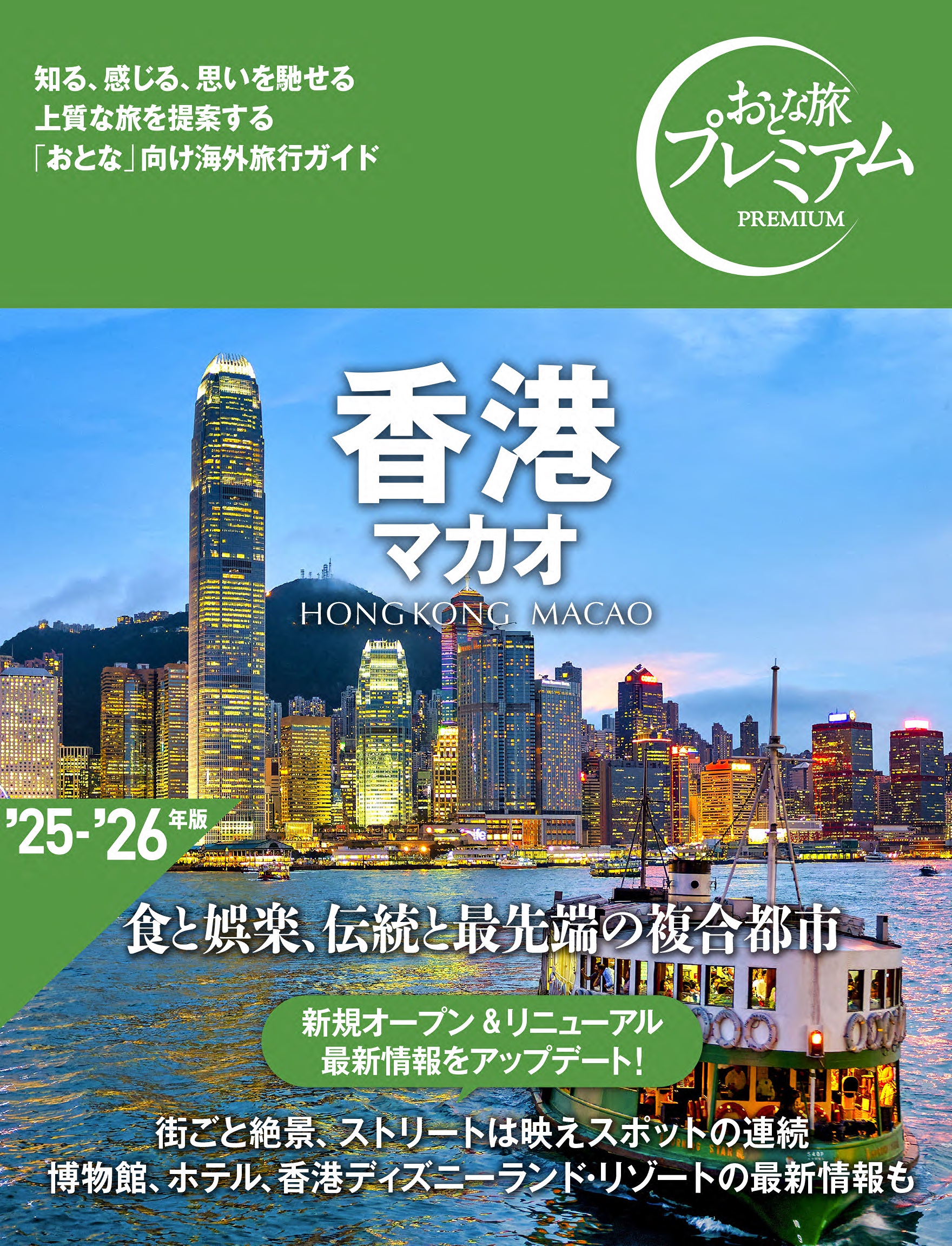 おとな旅プレミアム 上質な旅を提案する、大人向け「国内旅行ガイド