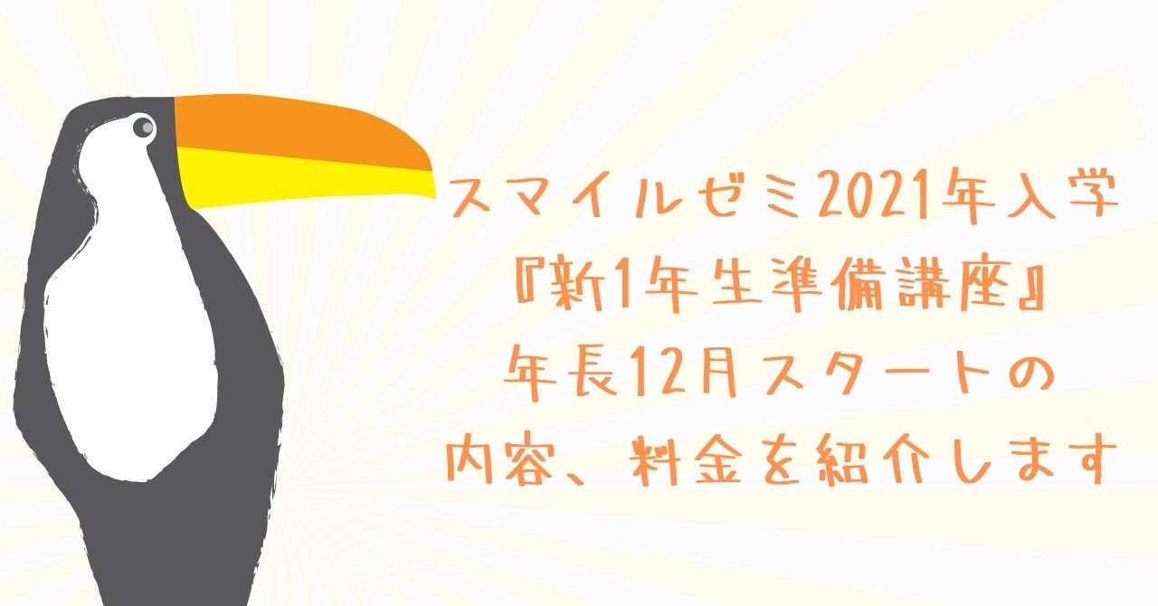 スマイルゼミ2021年入学！先取り『新1年生準備講座』年長12月スタート