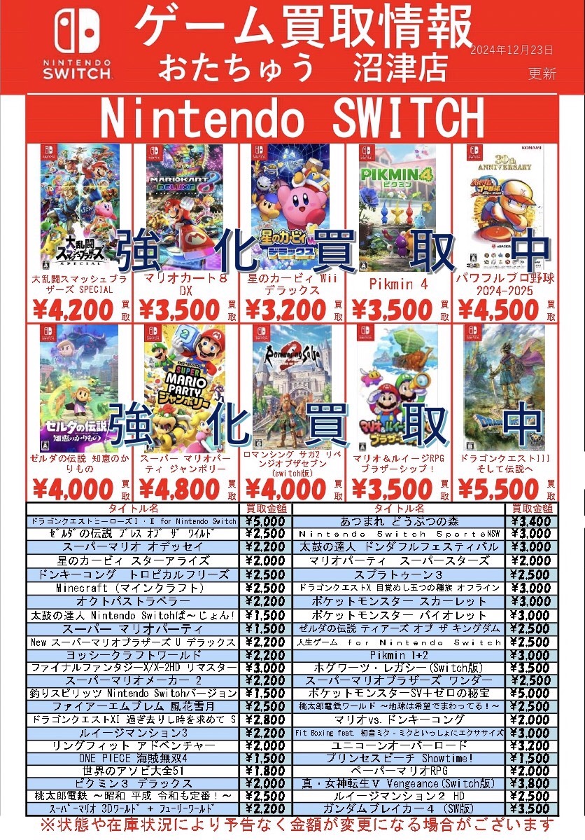 ゲーム】 最新のSwitchソフトの買取情報です。 #おたちゅう沼津