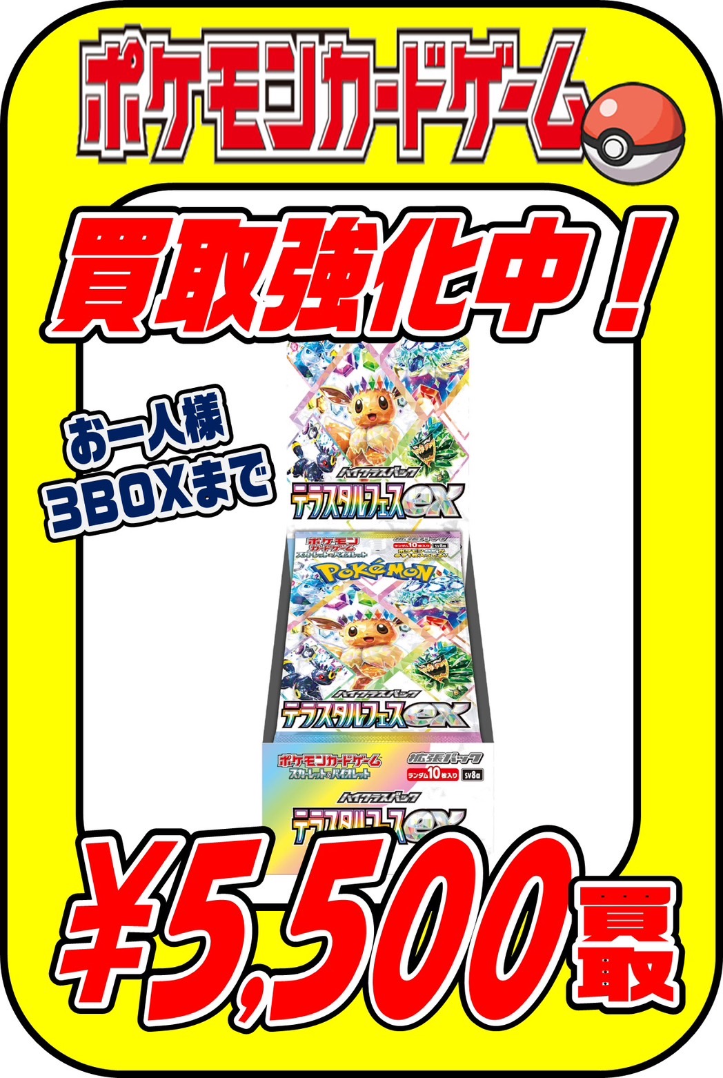 ポケモンカード新弾 テラスタルフェスex 未開封BOX 在庫が集まったため