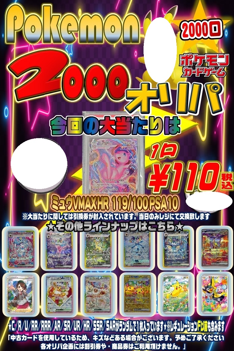 □ポケモンカード 2000口オリパ😼 一口110円(税込)🔥 景品更新いたし