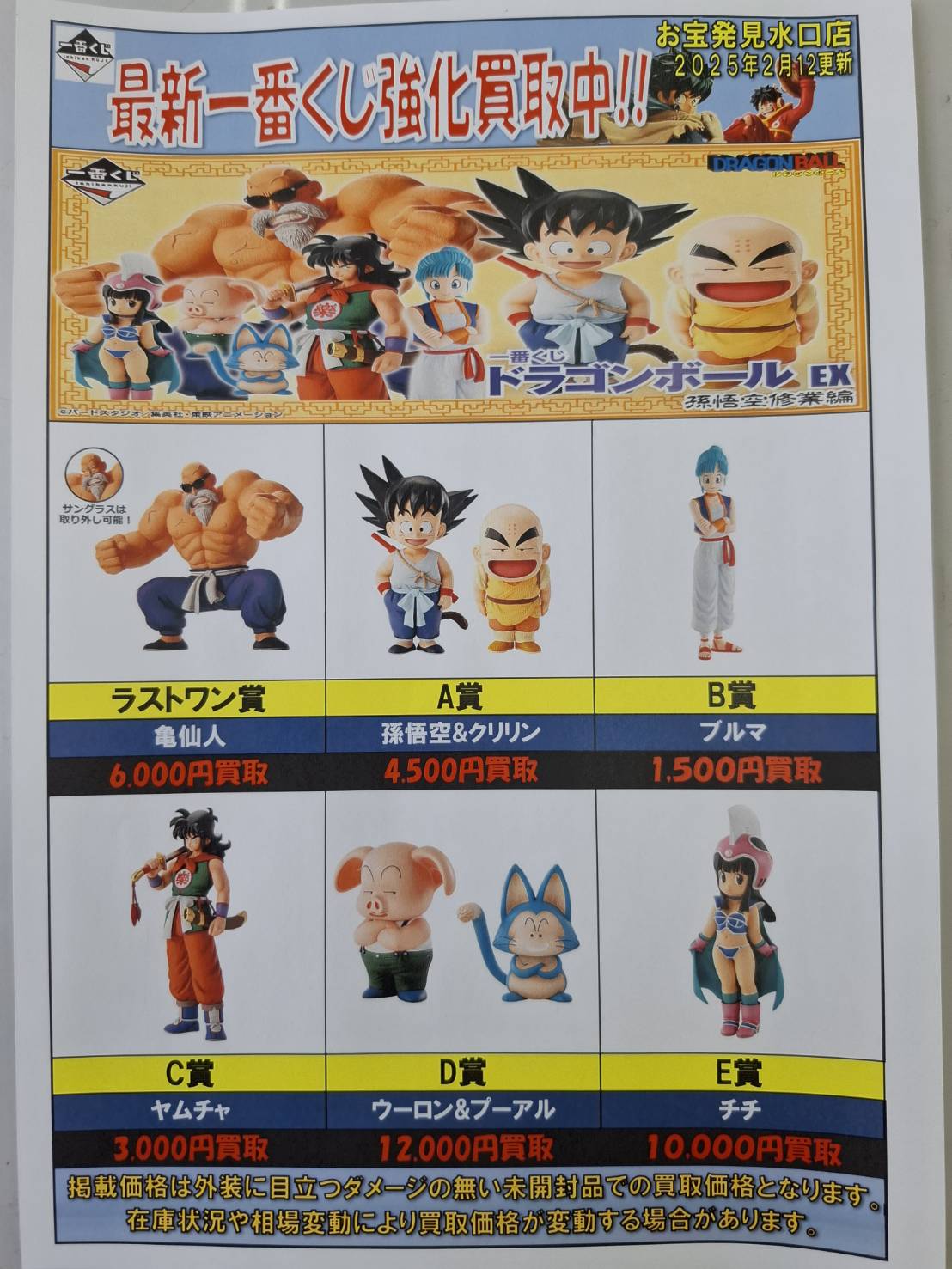 1番くじ ドラゴンボールEX 孫悟空修行編 フィギュア各種強化買取致し