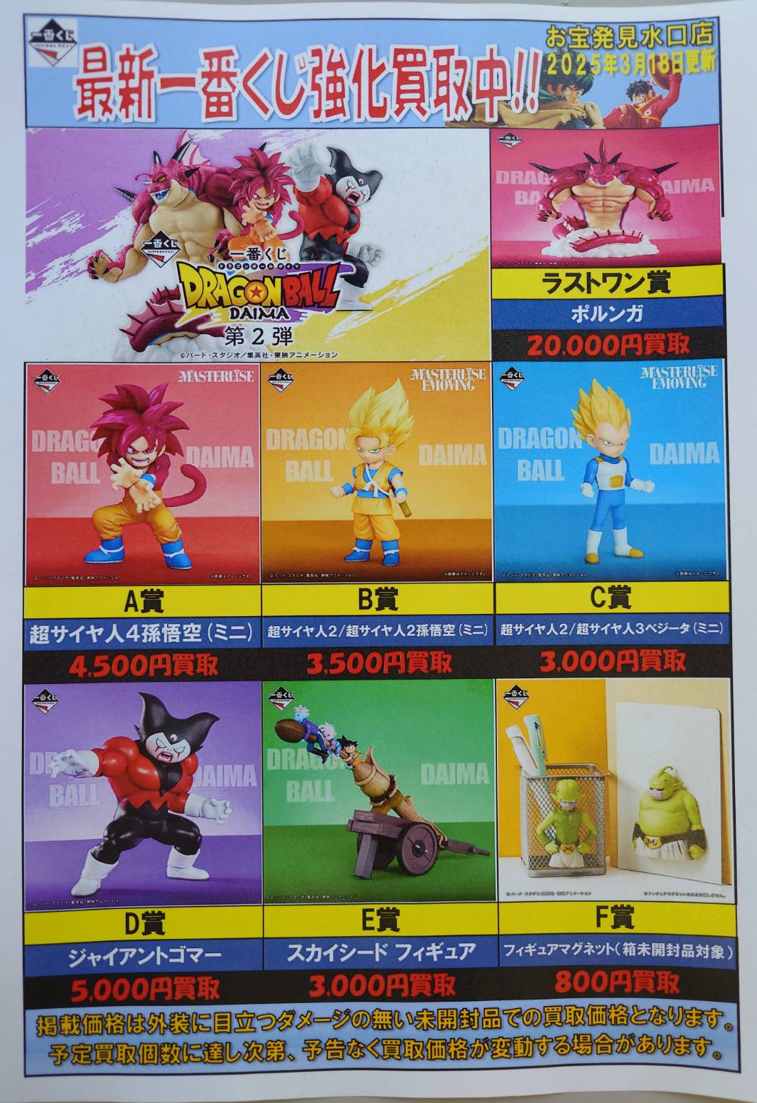 1番くじ ドラゴンボール DAIMA 第2弾の買取価格を更新しました