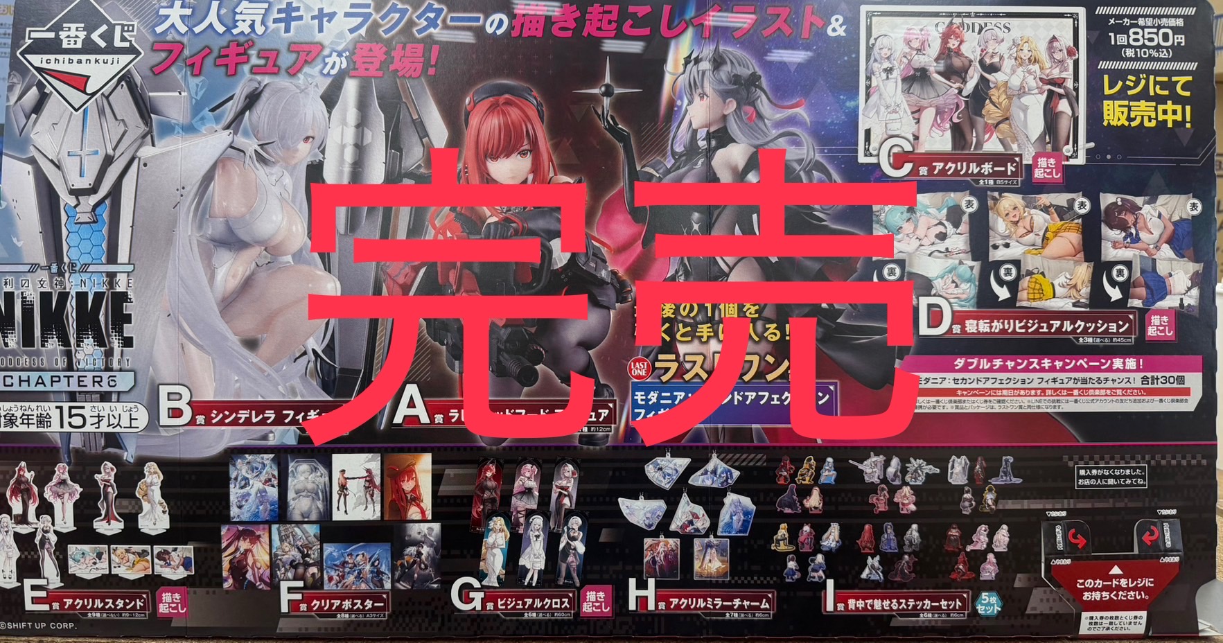 一番くじ 『勝利の女神 NIKKE CHAPTER6』 完売しました！ | お宝発見