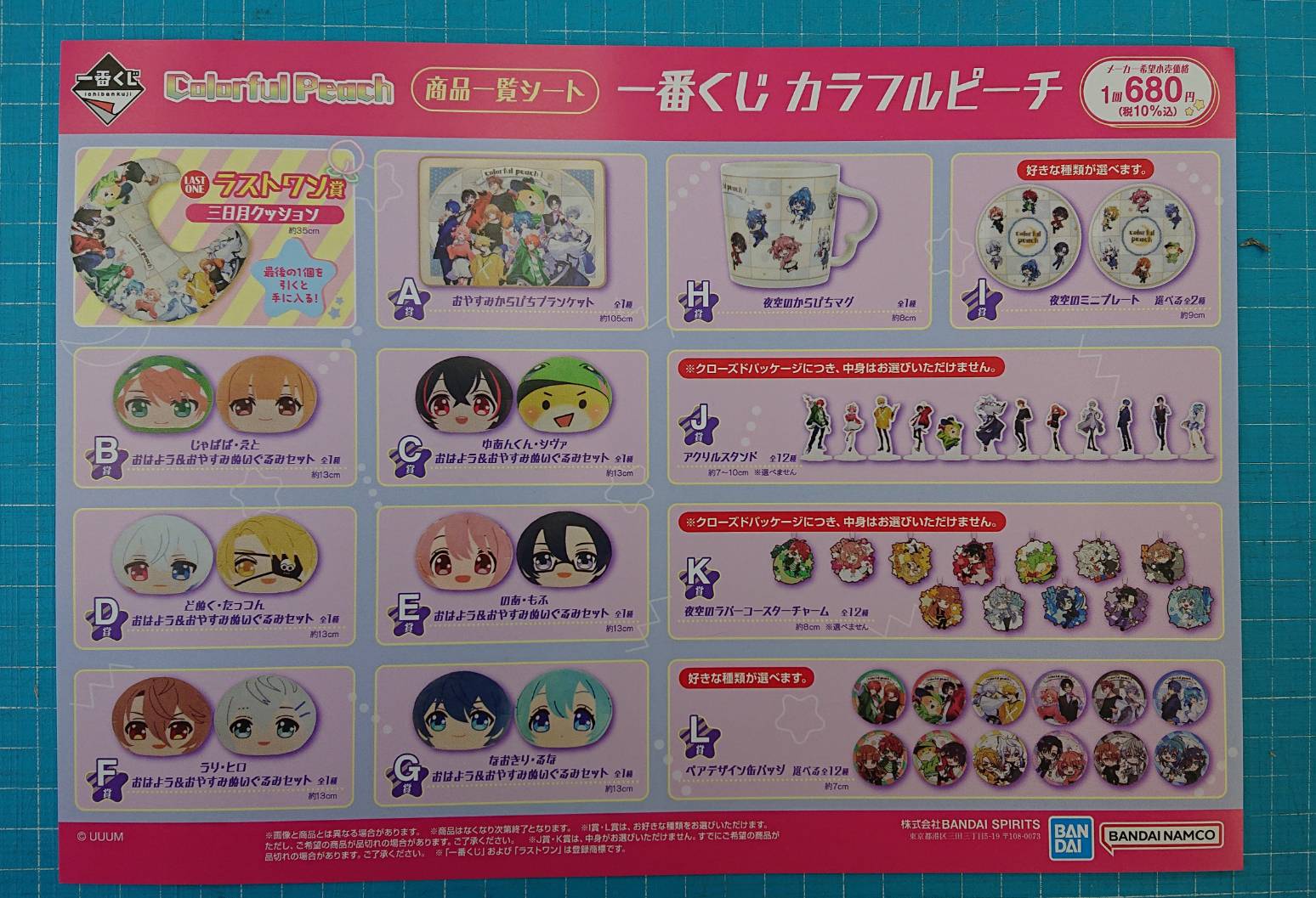 □12月16日(土) 午前10時より一番くじ◇カラフルピーチと一番くじ