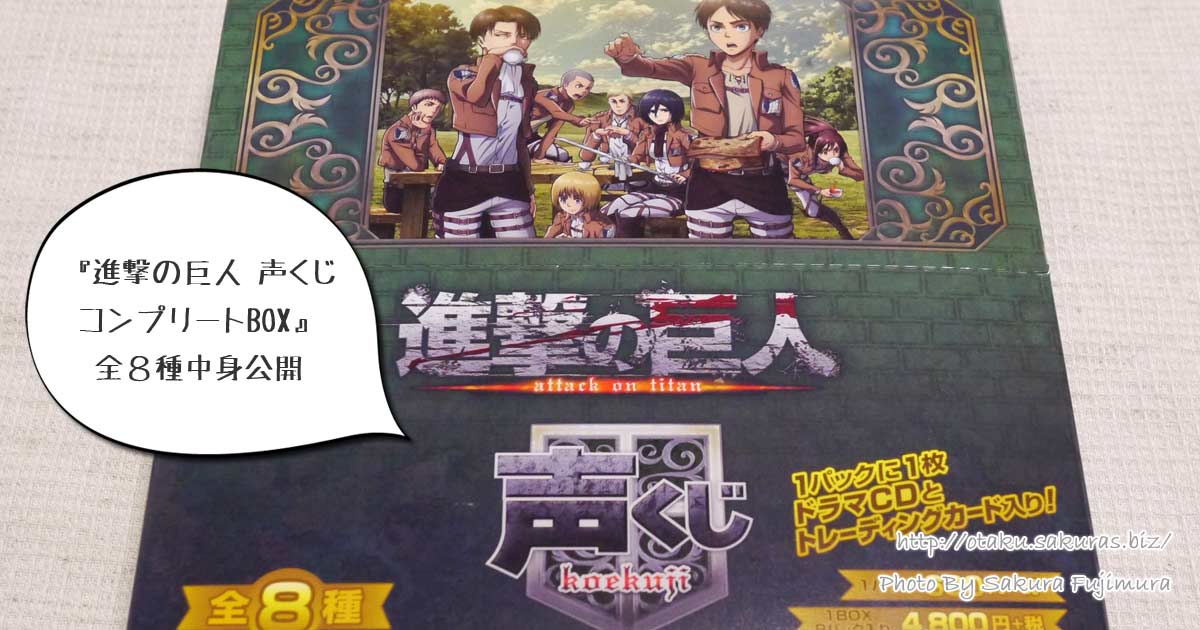 進撃の巨人声くじコンプリートBOX箱買いした！全8種中身公開 | 腐女子