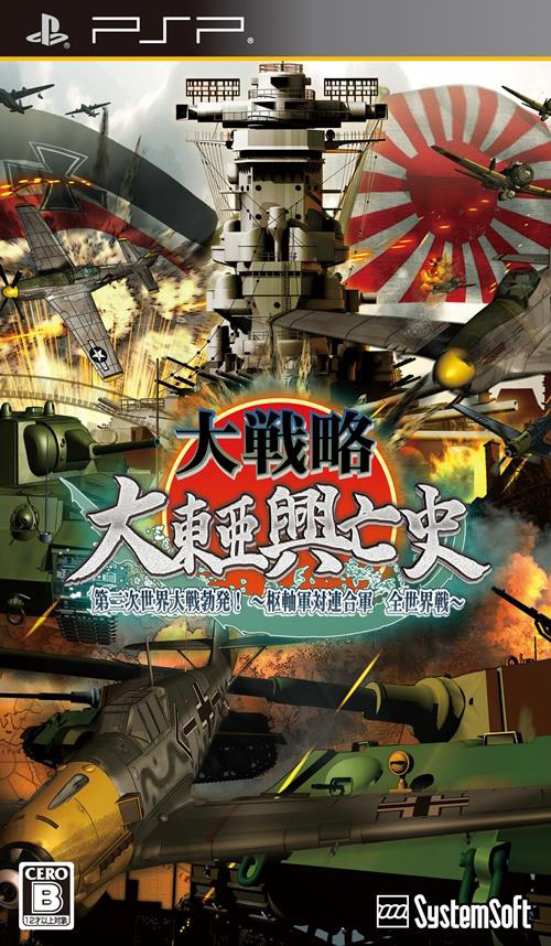 大戦略 大東亜興亡史』シリーズ最新作、PSP版で7月に発売決定 | おたく