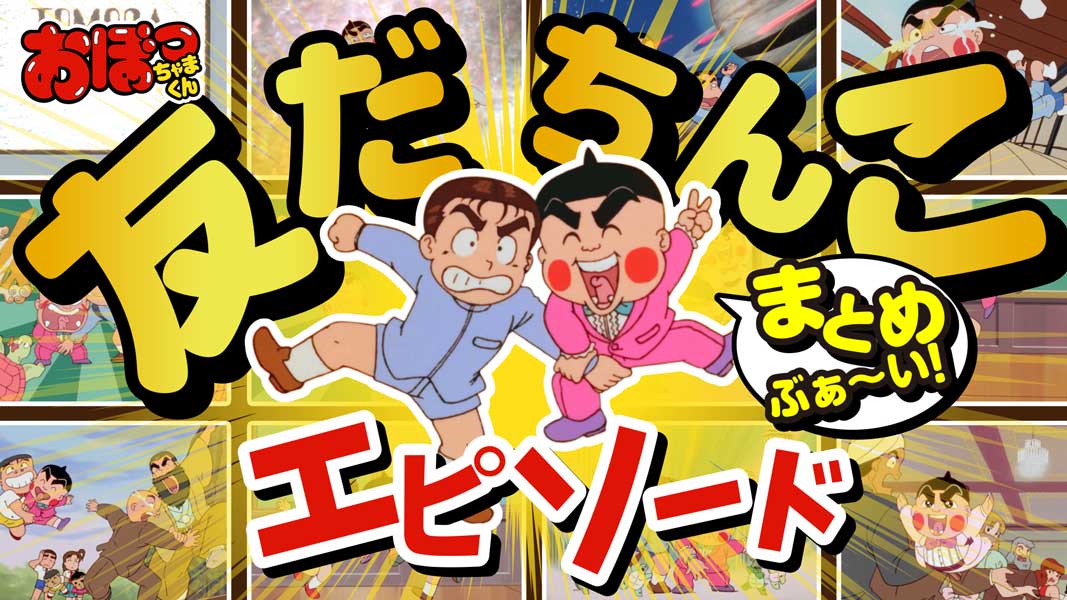 おぼっちゃまくん「友だちんこ祭り」が開催されるぶぁい！公式YouTube
