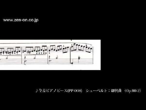 全音楽譜出版社/ピアノピース(楽譜)/シューベルト/即興曲 /（Op.90-2