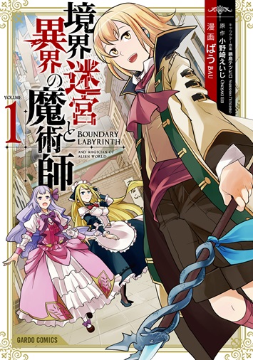 境界迷宮と異界の魔術師 1｜ガルドコミックス情報
