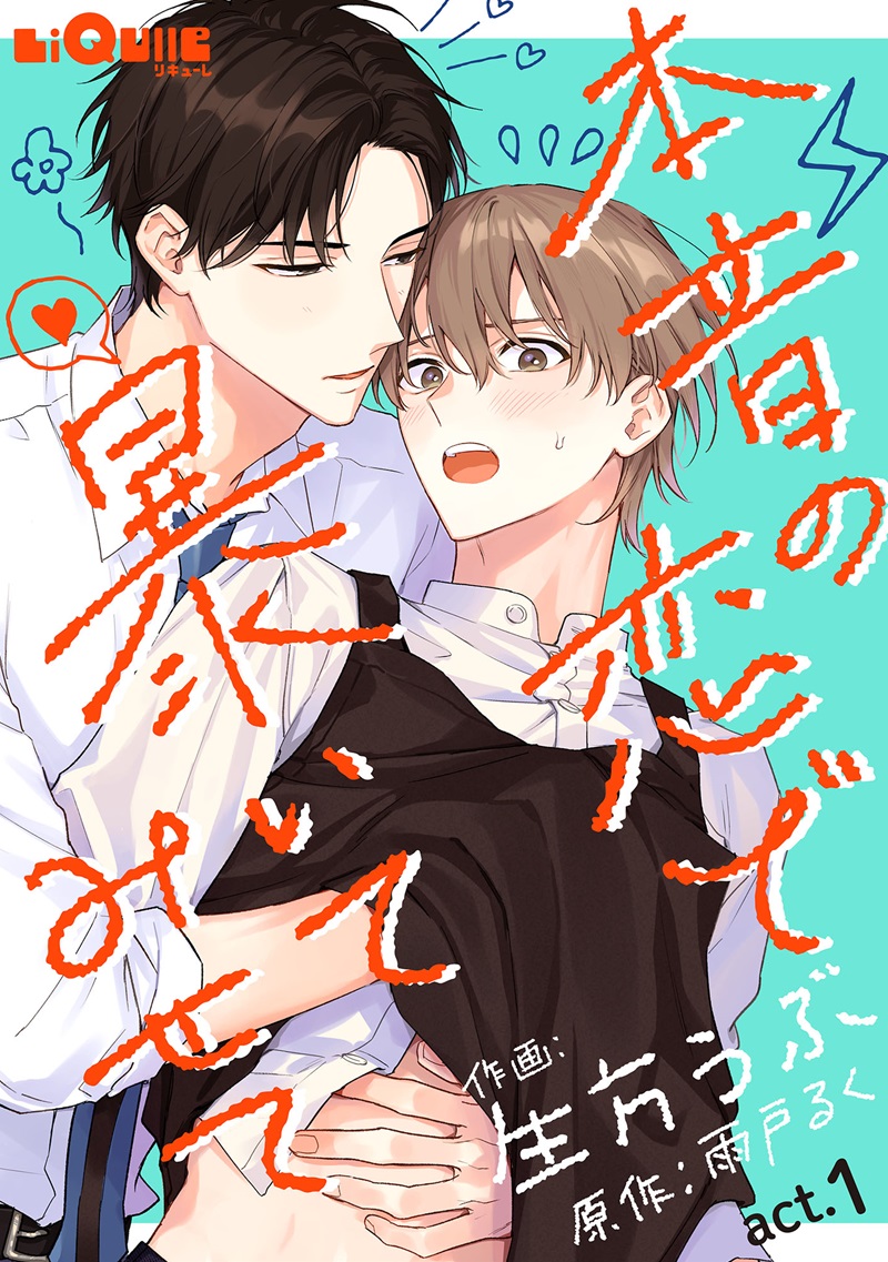 杏介くんの初恋はまだ｜LiQulle リキューレ | タイトル